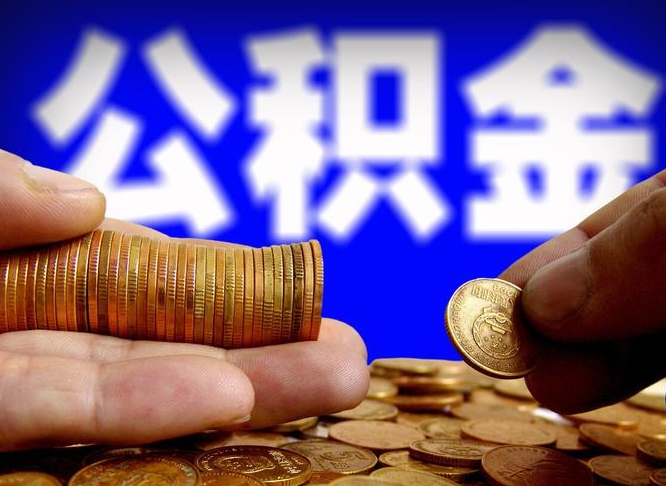 三明公金积金提取（公积金提取8400教程）